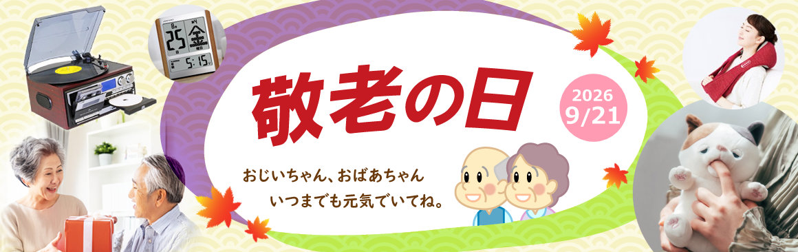 敬老の日特集