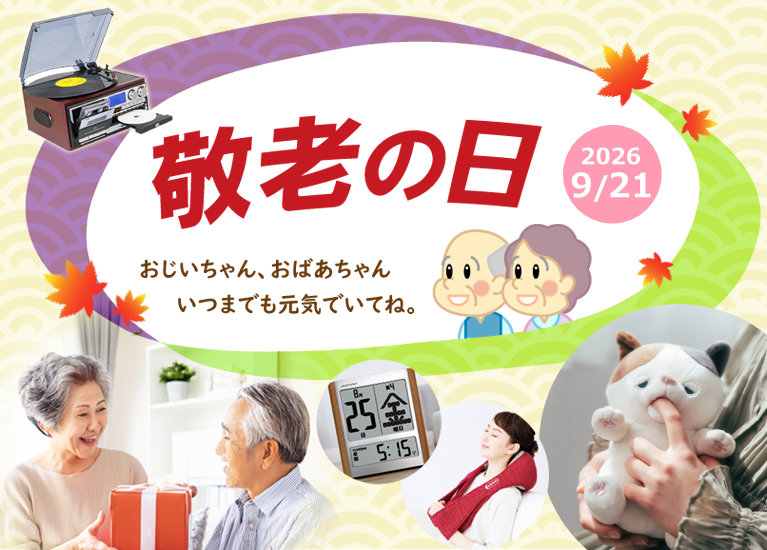 敬老の日特集