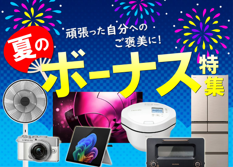 夏のボーナス特集