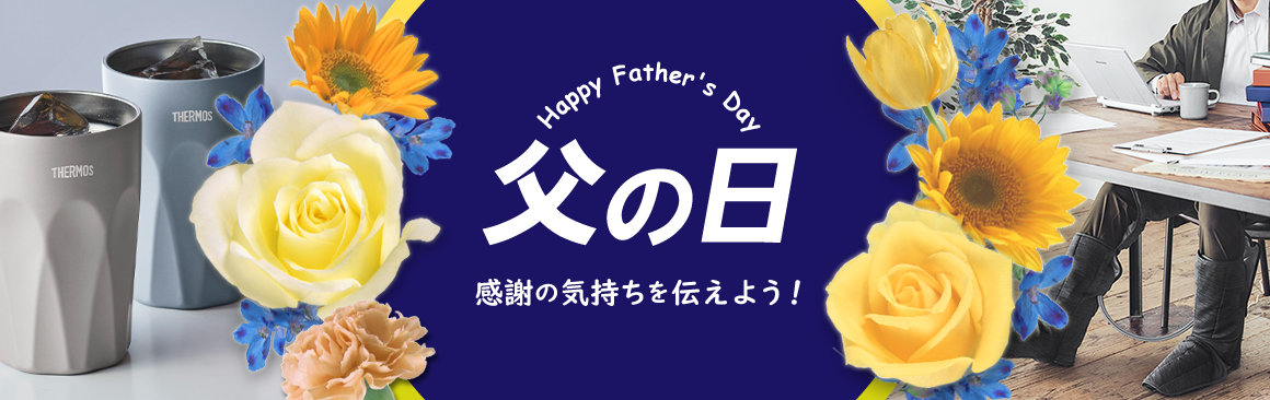 父の日特集