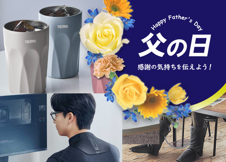 父の日特集