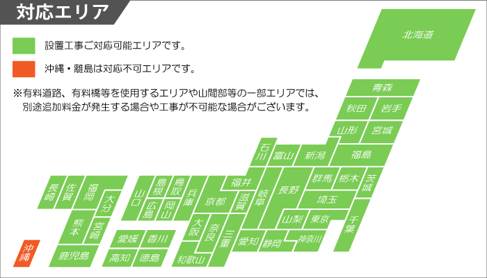 設置工事対応エリア