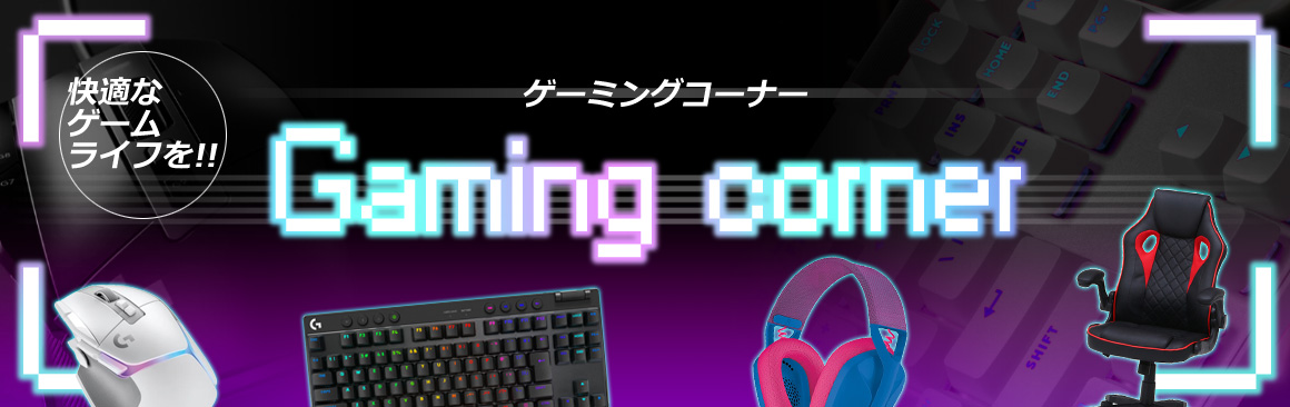 ゲーミングコーナー