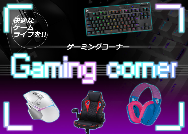 ゲーミングコーナー