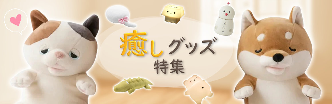 癒しグッズ