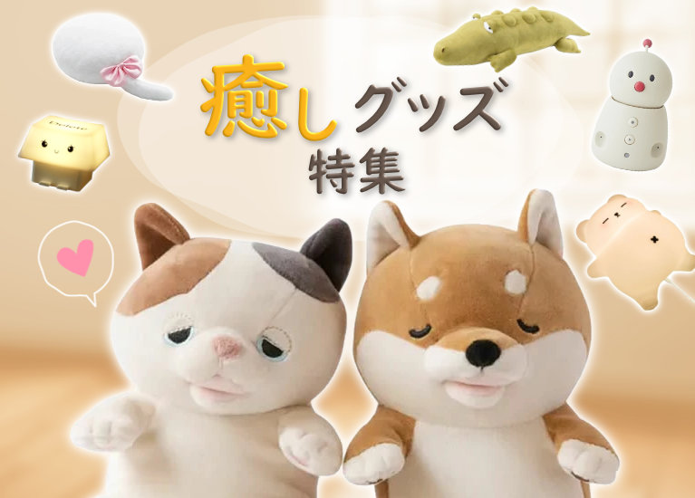癒しグッズ