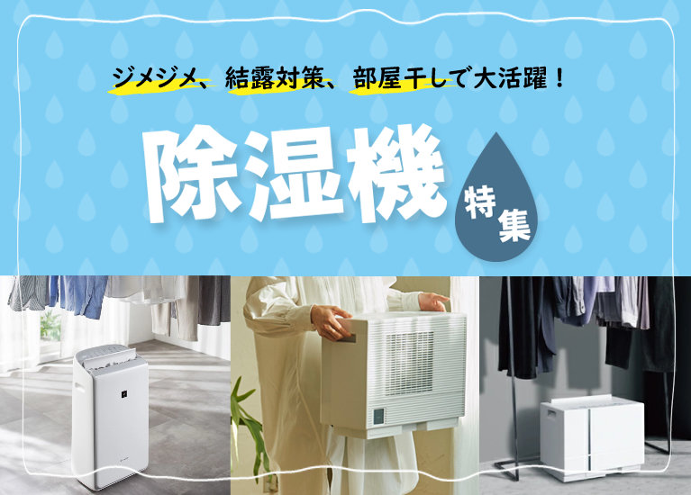 除湿機特集