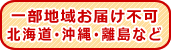 沖縄離島へのお届け不可