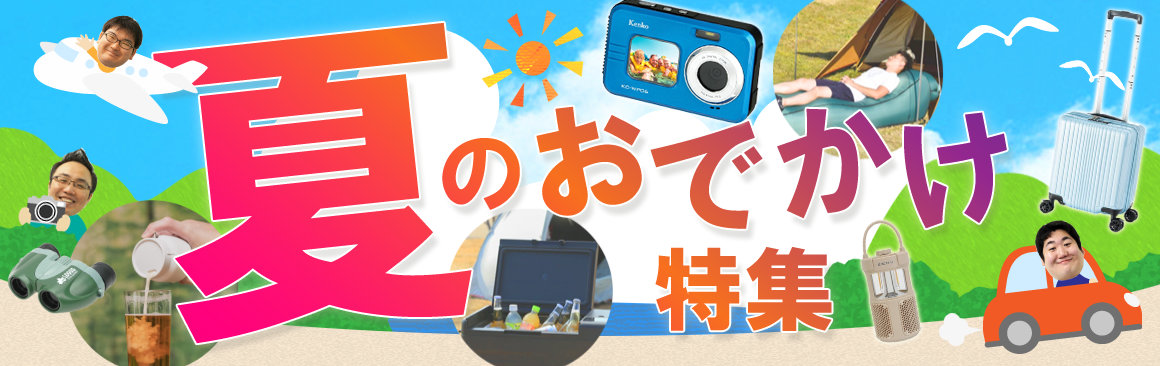 夏のおでかけ特集