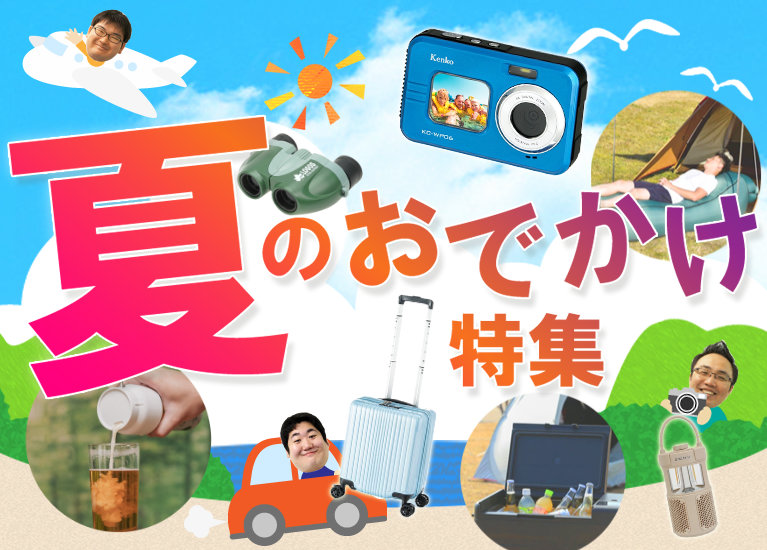 夏のおでかけ特集