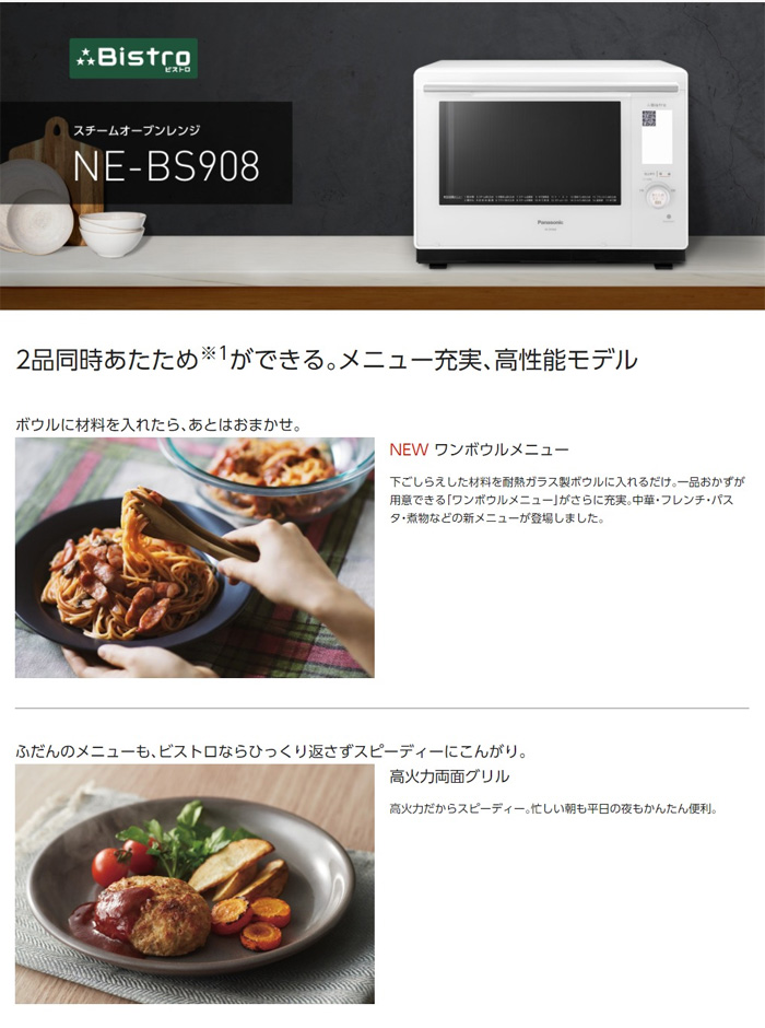 パナソニック 30L スチームオーブンレンジ ビストロ NE-BS908-W