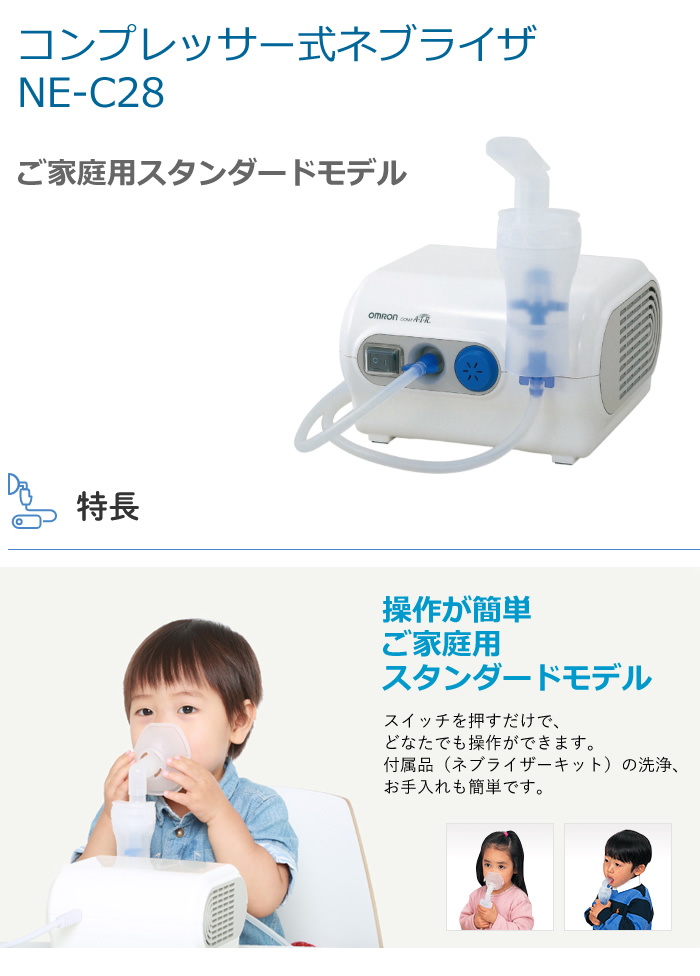 OMRON コンプレッサー式吸入器 NE-C28 1個 コンプレッサー式ネブライザ NE-C28｜商品一覧｜オムロン ネブライザー