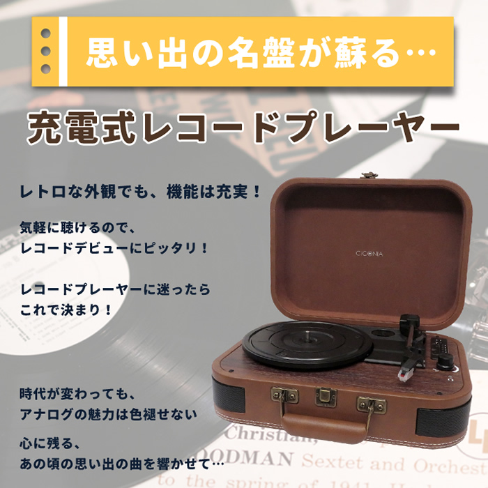 チコニア 充電式レコードプレーヤー TE-1060RE ブラウン トランク