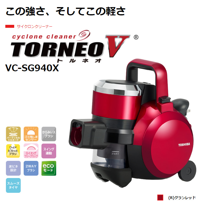 東芝 掃除機 サイクロン式 クリーナー トルネオ ヴイ VC-SG940X-R