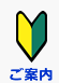 ご案内