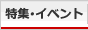 特集・イベント