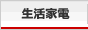 生活家電
