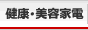健康・美容