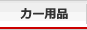 カー用品