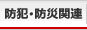 防犯・防災