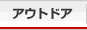 アウトドア