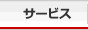 サービス