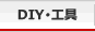 DIY・工具