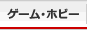 ゲーム・ホビー