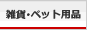生活雑貨/ペット用品