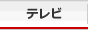 テレビ