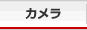 カメラ