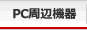 PC周辺