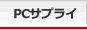 PCサプライ