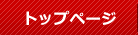 トップページ