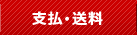 お支払い方法