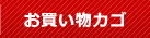 買い物かご