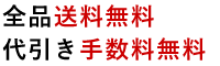 送料無料・代引き手数料無料