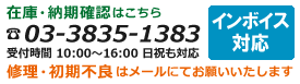 ご購入前、ご購入後のお問合せ