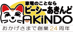 家電のことならピーシーあきんど