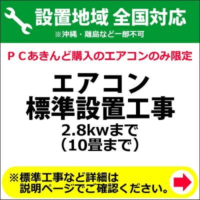 エアコン標準設置工事 2.8kwまで （10畳まで） | PCあきんど 公式通販
