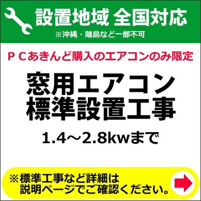窓用エアコン標準設置工事 1.4～2.8kwまで | PCあきんど 公式通販