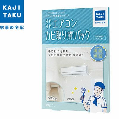 カジタク　エアコン　カビ取りパック カジタク 家事玄人 カジクラウド すやすやエアコンカビ取りパック