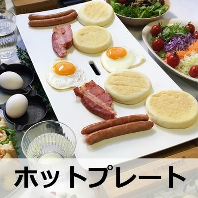 ヒルナンデスで紹介！】ホットプレート Table Grill Pure テーブル