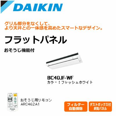 ダイキン ハウジングエアコン用 お掃除機能付 フラットパネル BC40JF