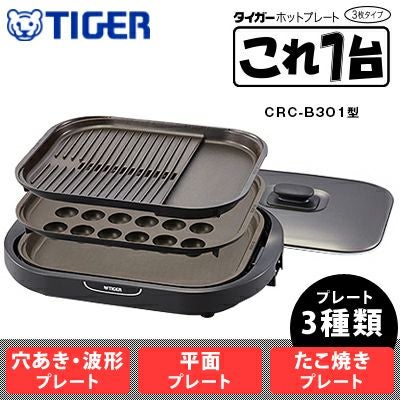 TIGER ホットプレート CRC-B301T ブラウン ホットプレート〈これ1台〉 CRC-B302 - タイガー魔法瓶