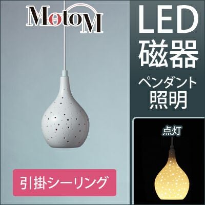 MotoM モトム LED 磁器 ペンダントライト ランダムドット 中 【引掛