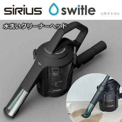 スイトル switle シリウス Switle〈スイトル〉掃除機用水洗い