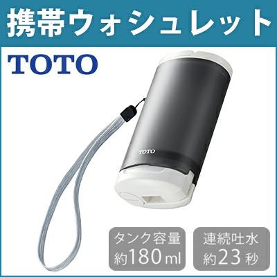TOTO 携帯ウォシュレット グレー YEW4W3 TOTO 携帯ウォシュレット グレーYEW4W3 - 電球・蛍光灯・照明器具の