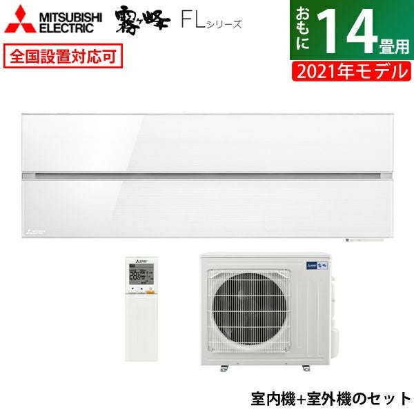 エアコン 14畳用 三菱電機 4.0kW 200V 霧ヶ峰 FLシリーズ 2021年モデル