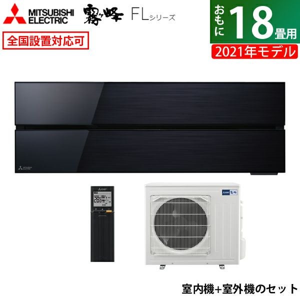 エアコン 18畳用 三菱電機 5.6kW 200V 霧ヶ峰 FLシリーズ 2021年モデル